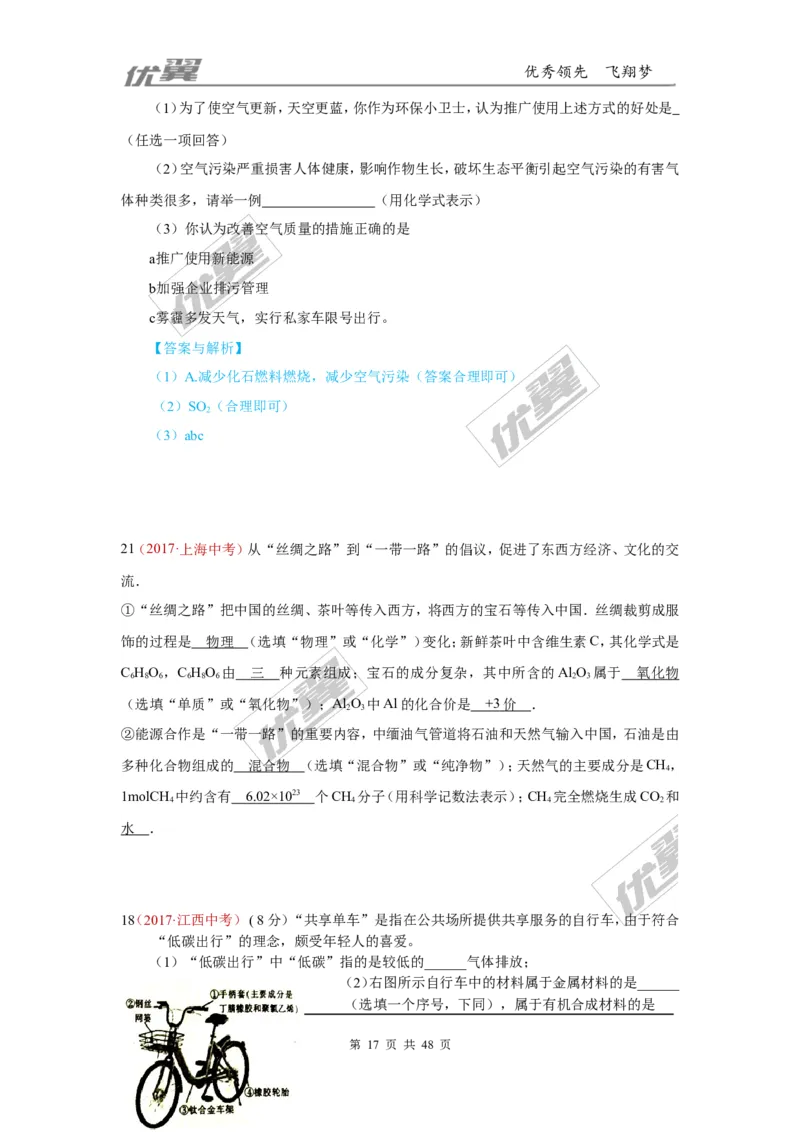 21.化学与社会发展_初中化学_01.人教版初中化学_01.初中化学课件PPT--教案--试题_初中化学全套(课件--教案--配套)_18年初中化学9年级上_18秋九化上(RJ)--7.复习资料_4.真题汇编