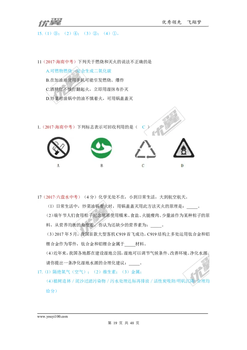 21.化学与社会发展_初中化学_01.人教版初中化学_01.初中化学课件PPT--教案--试题_初中化学全套(课件--教案--配套)_18年初中化学9年级上_18秋九化上(RJ)--7.复习资料_4.真题汇编