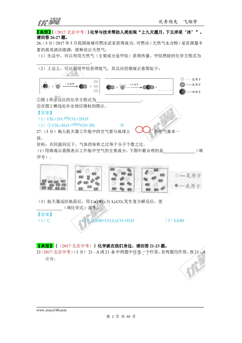 21.化学与社会发展_初中化学_01.人教版初中化学_01.初中化学课件PPT--教案--试题_初中化学全套(课件--教案--配套)_18年初中化学9年级上_18秋九化上(RJ)--7.复习资料_4.真题汇编