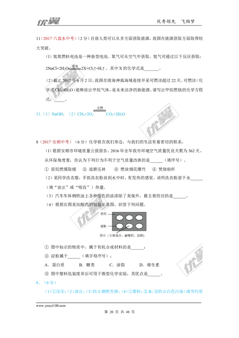 21.化学与社会发展_初中化学_01.人教版初中化学_01.初中化学课件PPT--教案--试题_初中化学全套(课件--教案--配套)_18年初中化学9年级上_18秋九化上(RJ)--7.复习资料_4.真题汇编