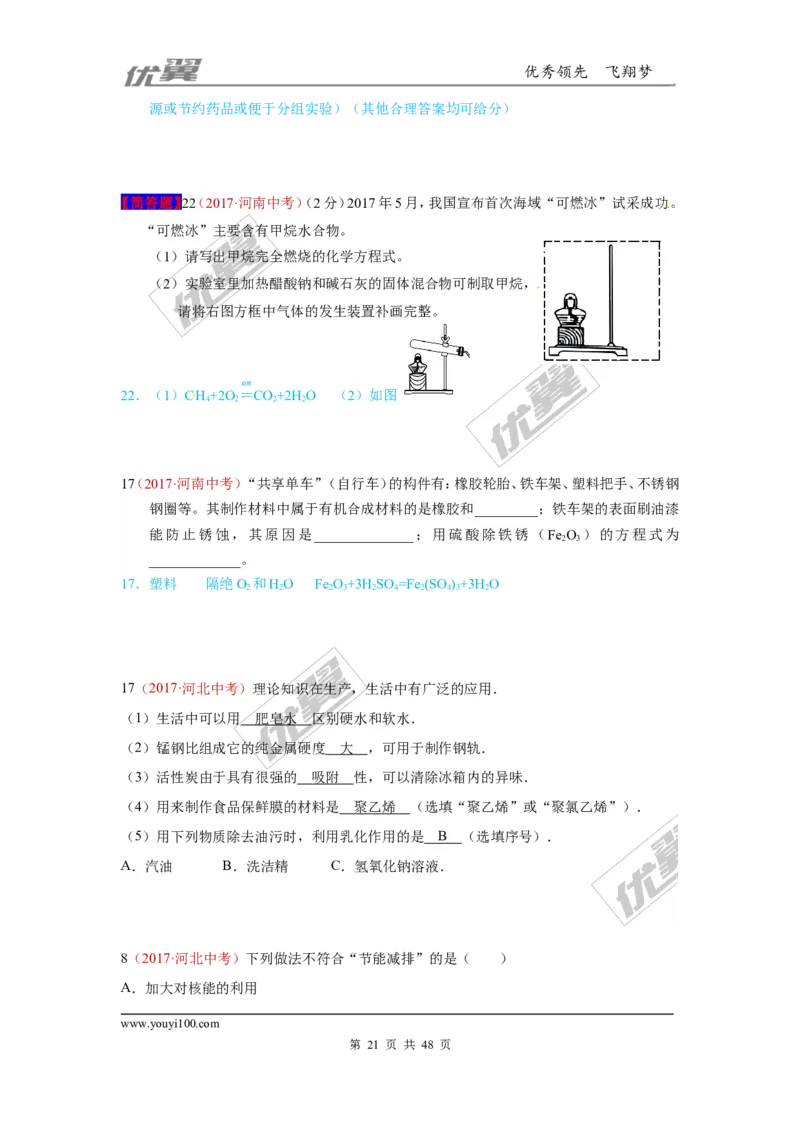 21.化学与社会发展_初中化学_01.人教版初中化学_01.初中化学课件PPT--教案--试题_初中化学全套(课件--教案--配套)_18年初中化学9年级上_18秋九化上(RJ)--7.复习资料_4.真题汇编