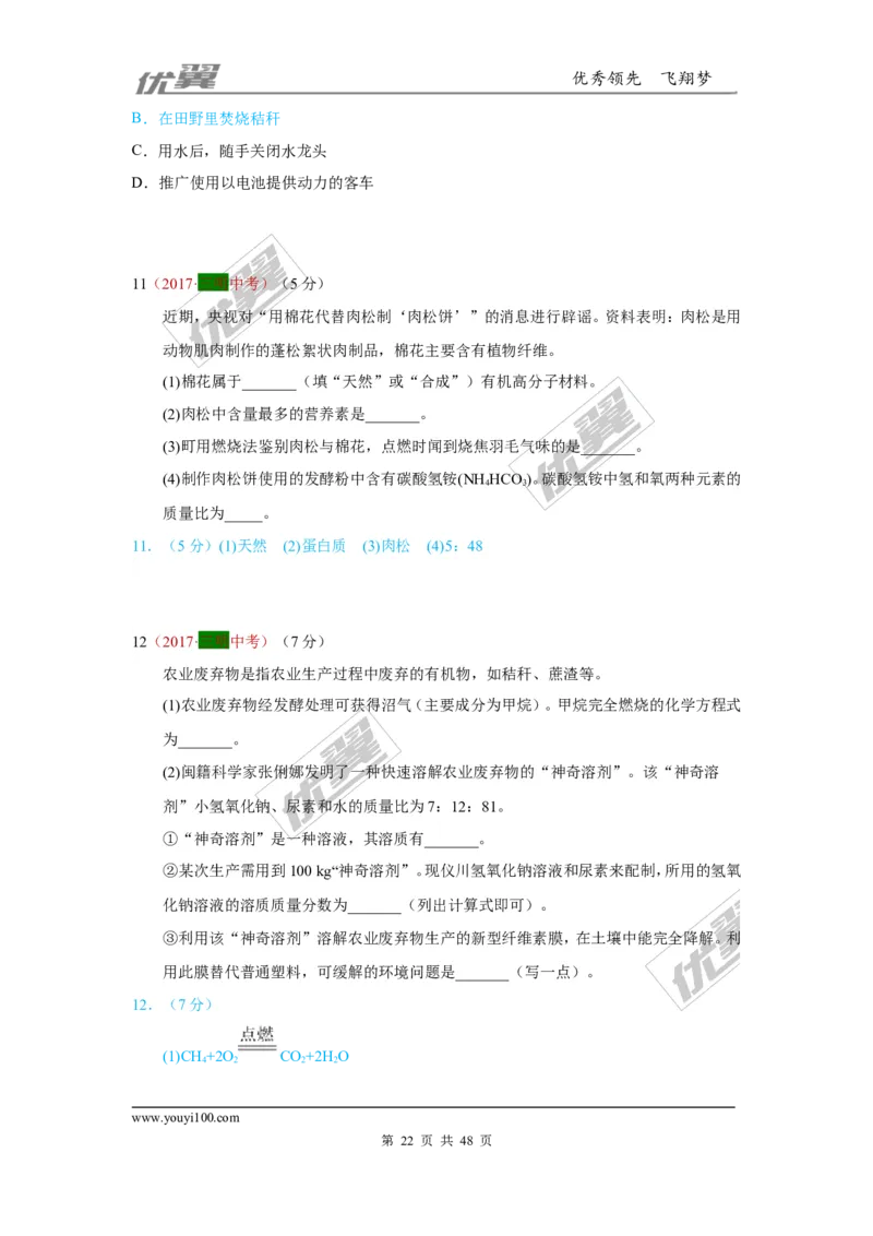 21.化学与社会发展_初中化学_01.人教版初中化学_01.初中化学课件PPT--教案--试题_初中化学全套(课件--教案--配套)_18年初中化学9年级上_18秋九化上(RJ)--7.复习资料_4.真题汇编