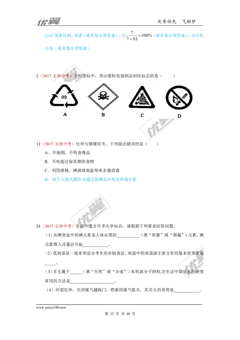 21.化学与社会发展_初中化学_01.人教版初中化学_01.初中化学课件PPT--教案--试题_初中化学全套(课件--教案--配套)_18年初中化学9年级上_18秋九化上(RJ)--7.复习资料_4.真题汇编