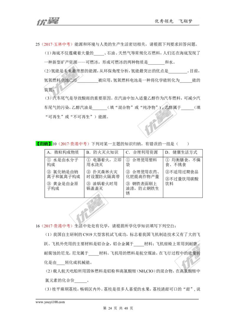 21.化学与社会发展_初中化学_01.人教版初中化学_01.初中化学课件PPT--教案--试题_初中化学全套(课件--教案--配套)_18年初中化学9年级上_18秋九化上(RJ)--7.复习资料_4.真题汇编