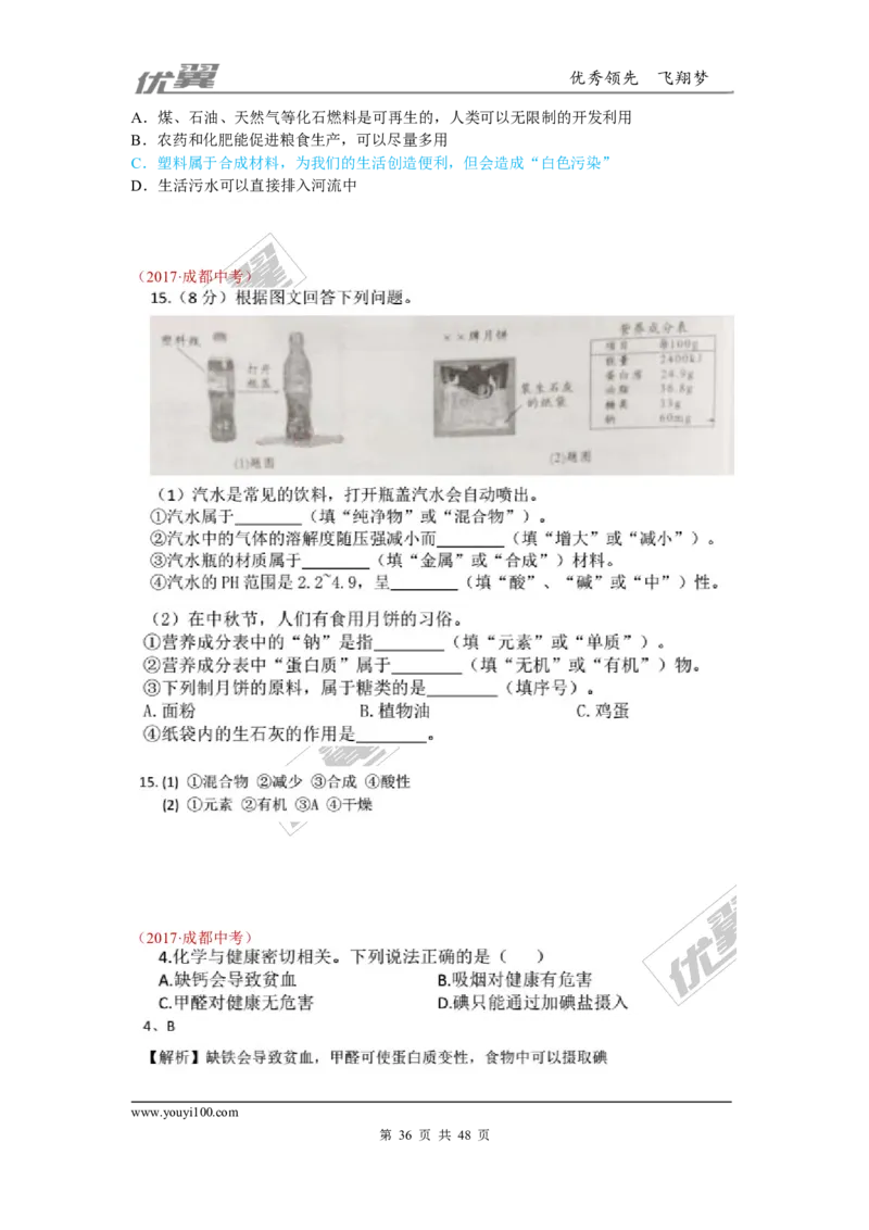 21.化学与社会发展_初中化学_01.人教版初中化学_01.初中化学课件PPT--教案--试题_初中化学全套(课件--教案--配套)_18年初中化学9年级上_18秋九化上(RJ)--7.复习资料_4.真题汇编