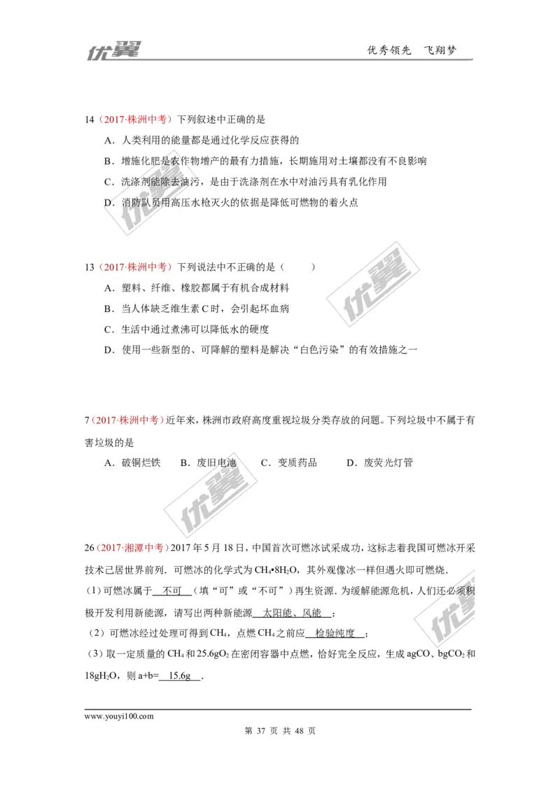 21.化学与社会发展_初中化学_01.人教版初中化学_01.初中化学课件PPT--教案--试题_初中化学全套(课件--教案--配套)_18年初中化学9年级上_18秋九化上(RJ)--7.复习资料_4.真题汇编