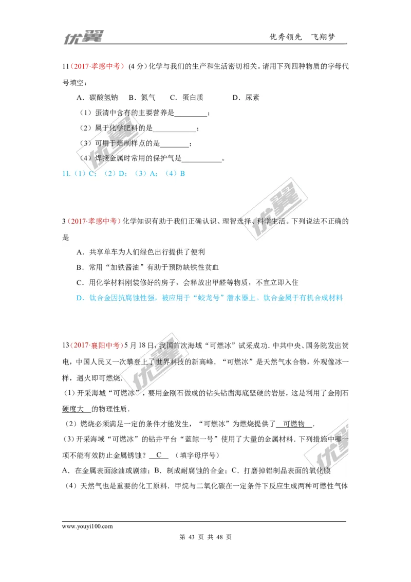 21.化学与社会发展_初中化学_01.人教版初中化学_01.初中化学课件PPT--教案--试题_初中化学全套(课件--教案--配套)_18年初中化学9年级上_18秋九化上(RJ)--7.复习资料_4.真题汇编