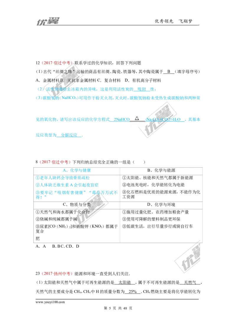 21.化学与社会发展_初中化学_01.人教版初中化学_01.初中化学课件PPT--教案--试题_初中化学全套(课件--教案--配套)_18年初中化学9年级上_18秋九化上(RJ)--7.复习资料_4.真题汇编