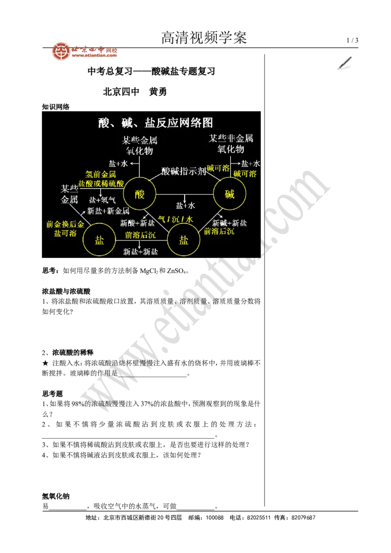 09中考总复习&mdash;&mdash;酸碱盐专题复习_初中化学_01.人教版初中化学_02.初中化学教学视频_4.初中化学--教学视频_16中考总复习&mdash;&mdash;专题拓展黄勇9