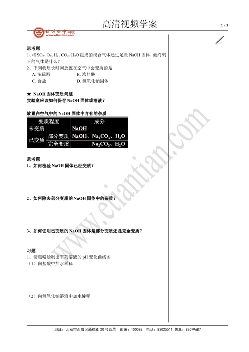 09中考总复习&mdash;&mdash;酸碱盐专题复习_初中化学_01.人教版初中化学_02.初中化学教学视频_4.初中化学--教学视频_16中考总复习&mdash;&mdash;专题拓展黄勇9