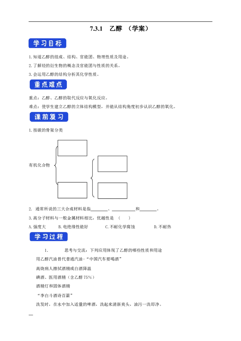 新教材精创7.3.1乙醇学案（2）-人教版高中化学必修第二册_高化_2025春-人教版高中化学_02新版高中化学必修二_2.课件+教案+学案+练习配套版_学案
