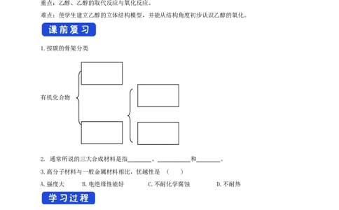 新教材精创7.3.1乙醇学案（2）-人教版高中化学必修第二册_高化_2025春-人教版高中化学_02新版高中化学必修二_2.课件+教案+学案+练习配套版_学案