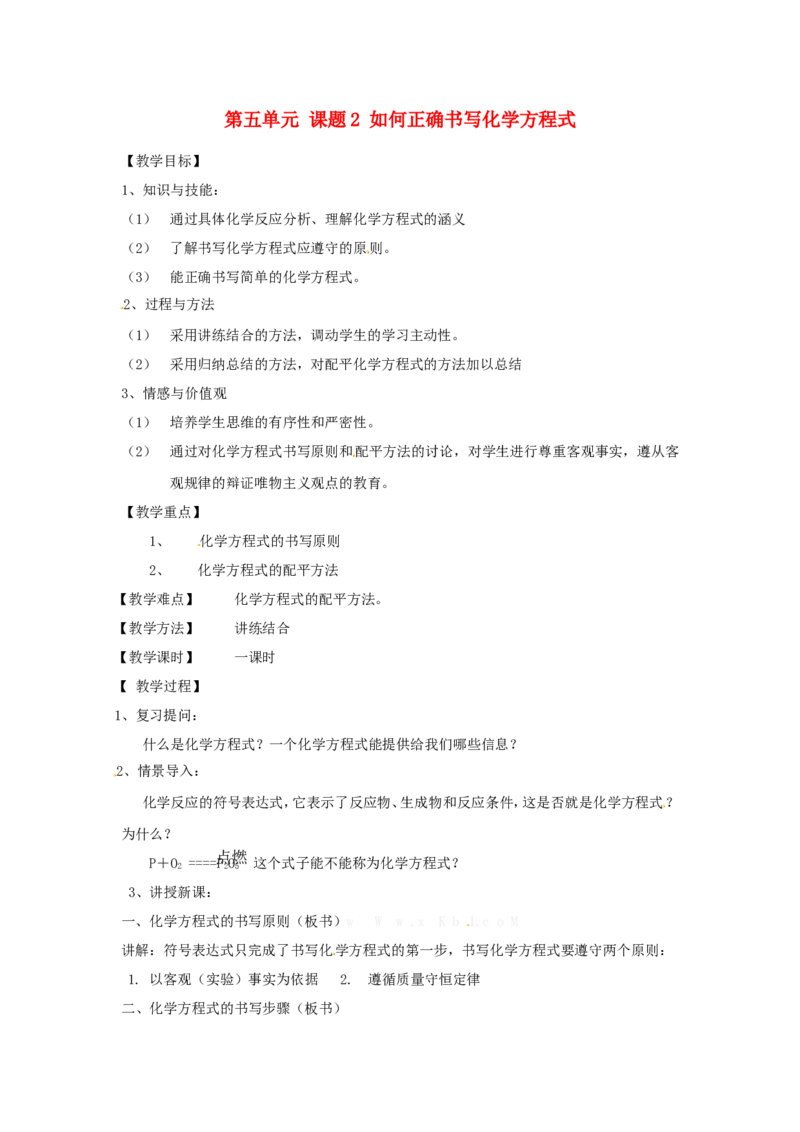 九年级化学上册-第五单元-课题2-如何正确书写化学方程式教案-新人教版_初中化学_01.人教版初中化学_01.初中化学课件PPT--教案--试题_初中化学&mdash;课件&mdash;教案&mdash;试题-推荐_9年级上教案