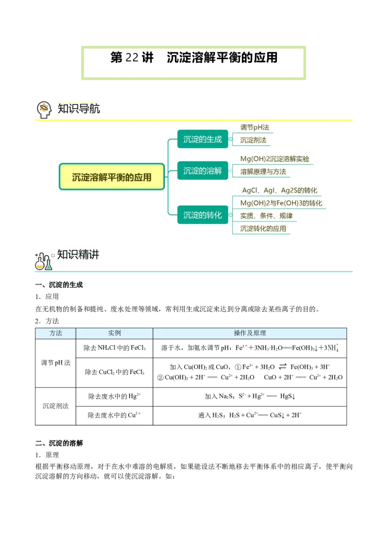 第22讲沉淀溶解平衡的应用（教师版）-（人教2019选择性必修1）_高化_595801221724高中化学新人教版选择性必修一二三电子版教案PPT课件高中试卷_选择性必修1册（人教版）_讲义