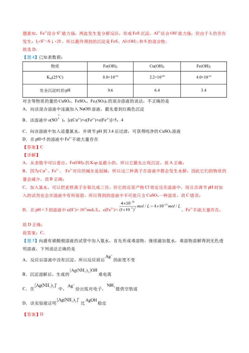 第22讲沉淀溶解平衡的应用（教师版）-（人教2019选择性必修1）_高化_595801221724高中化学新人教版选择性必修一二三电子版教案PPT课件高中试卷_选择性必修1册（人教版）_讲义