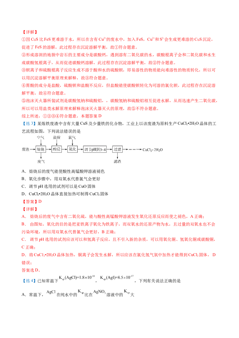 第22讲沉淀溶解平衡的应用（教师版）-（人教2019选择性必修1）_高化_595801221724高中化学新人教版选择性必修一二三电子版教案PPT课件高中试卷_选择性必修1册（人教版）_讲义