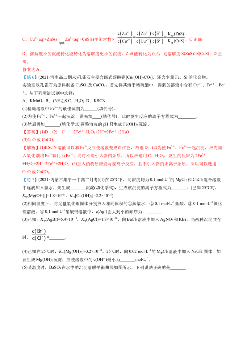第22讲沉淀溶解平衡的应用（教师版）-（人教2019选择性必修1）_高化_595801221724高中化学新人教版选择性必修一二三电子版教案PPT课件高中试卷_选择性必修1册（人教版）_讲义
