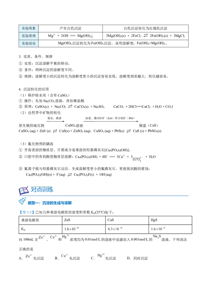 第22讲沉淀溶解平衡的应用（教师版）-（人教2019选择性必修1）_高化_595801221724高中化学新人教版选择性必修一二三电子版教案PPT课件高中试卷_选择性必修1册（人教版）_讲义