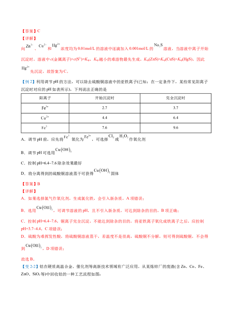 第22讲沉淀溶解平衡的应用（教师版）-（人教2019选择性必修1）_高化_595801221724高中化学新人教版选择性必修一二三电子版教案PPT课件高中试卷_选择性必修1册（人教版）_讲义