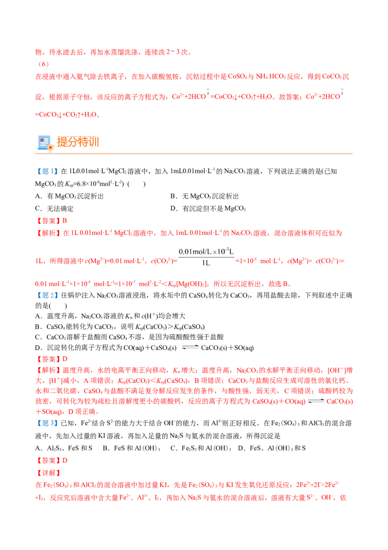 第22讲沉淀溶解平衡的应用（教师版）-（人教2019选择性必修1）_高化_595801221724高中化学新人教版选择性必修一二三电子版教案PPT课件高中试卷_选择性必修1册（人教版）_讲义