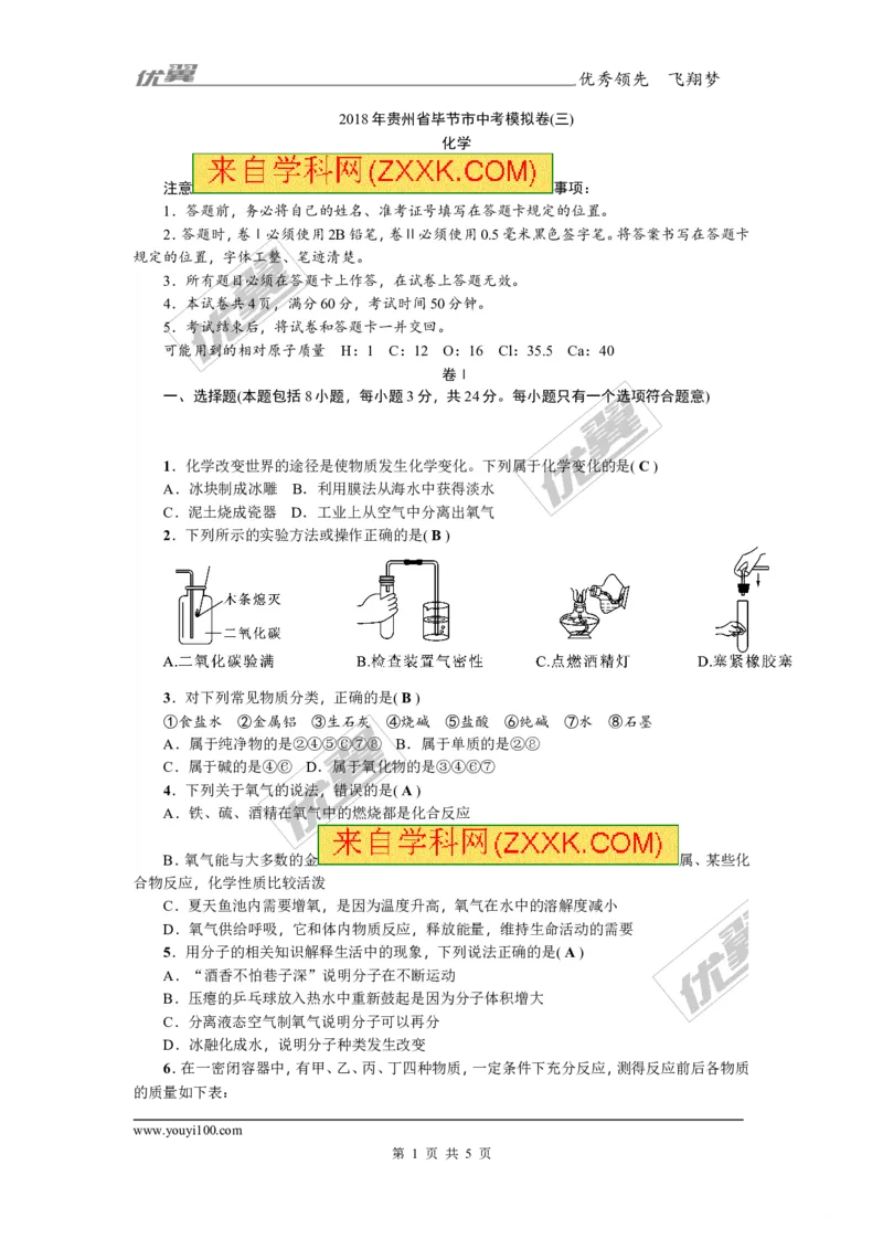 2018年贵州省毕节市中考模拟卷(三)_初中化学_01.人教版初中化学_01.初中化学课件PPT--教案--试题_初中化学全套(课件--教案--配套)_18年初中化学9年级上_18秋九化上(RJ)--8.各地真题
