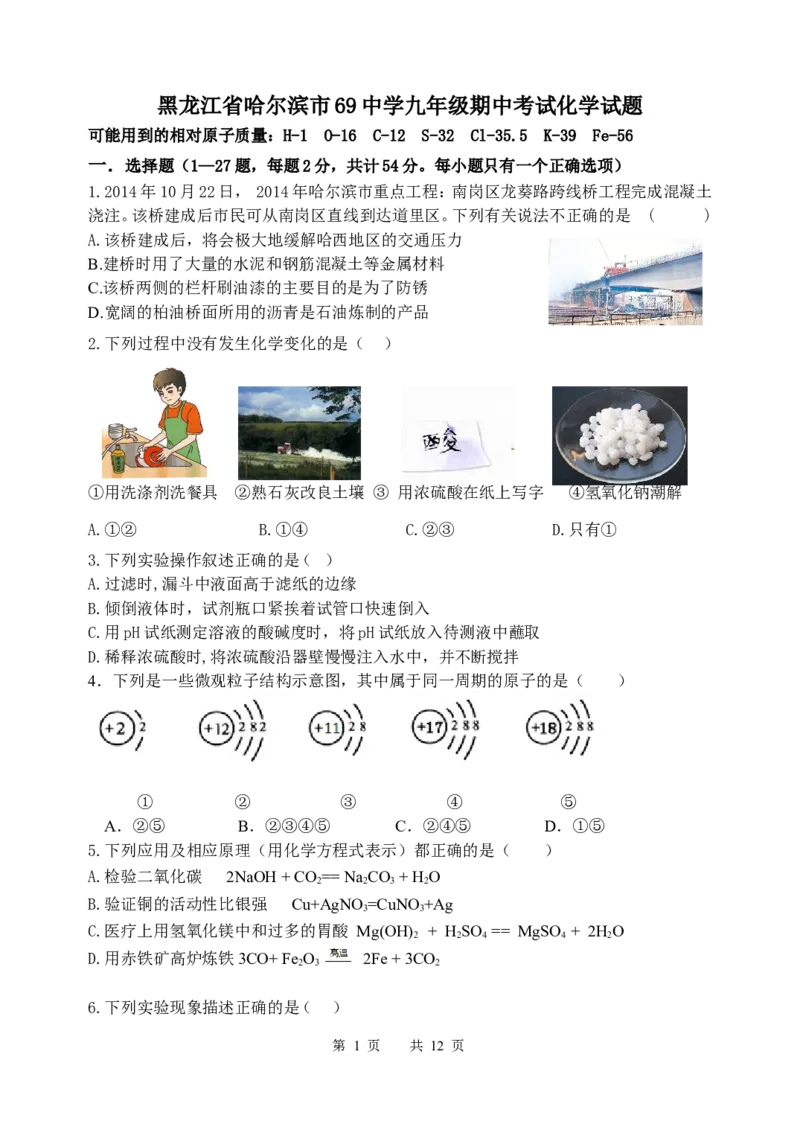 2017-2018学年黑龙江省哈尔滨市69中学九年级期中考试化学试题_初中化学_01.人教版初中化学_01.初中化学课件PPT--教案--试题_初中化学18年试卷_人教版九年级化学下册2018
