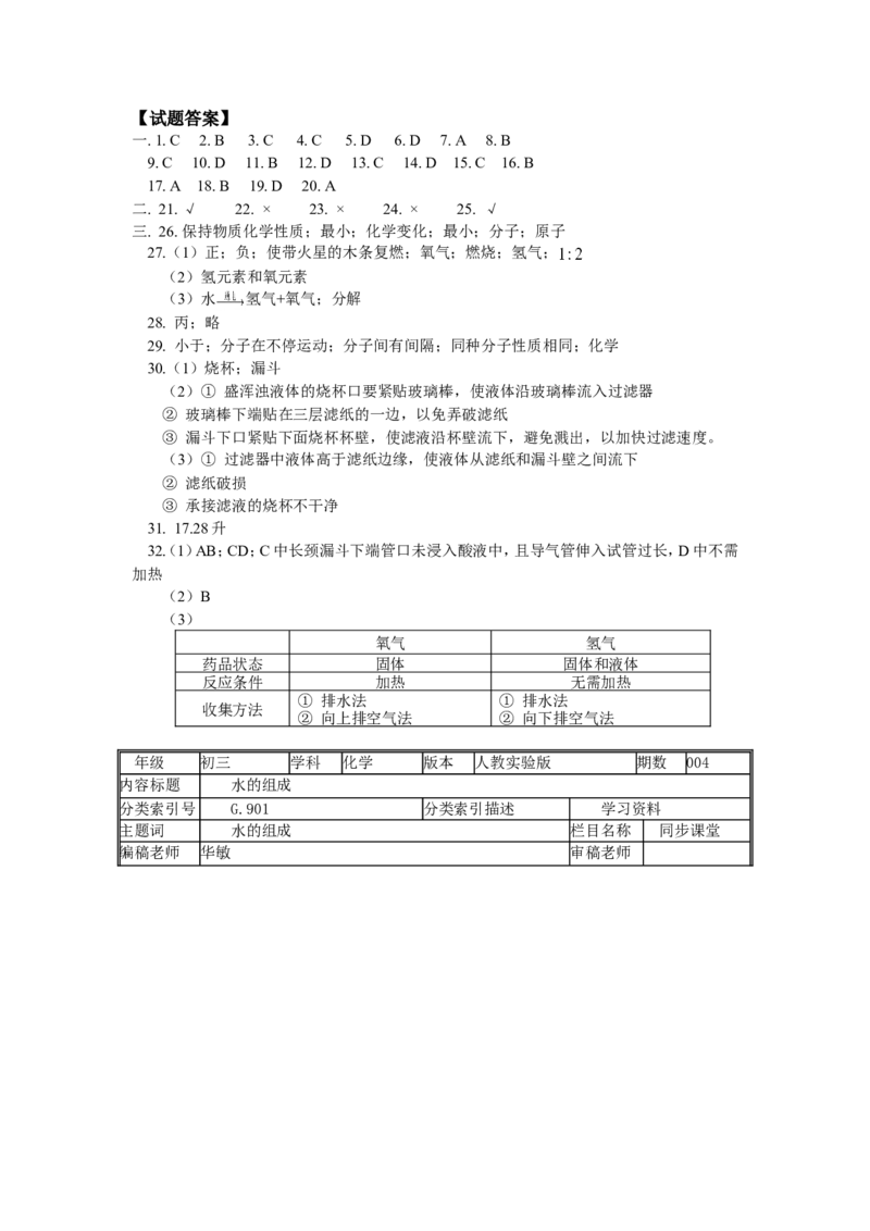 九年级4水的组成_初中化学_01.人教版初中化学_01.初中化学课件PPT--教案--试题_初中化学18年试卷_人教版九年级化学上册2018_2018同步教育信息九年级化学辅导教学案和练习