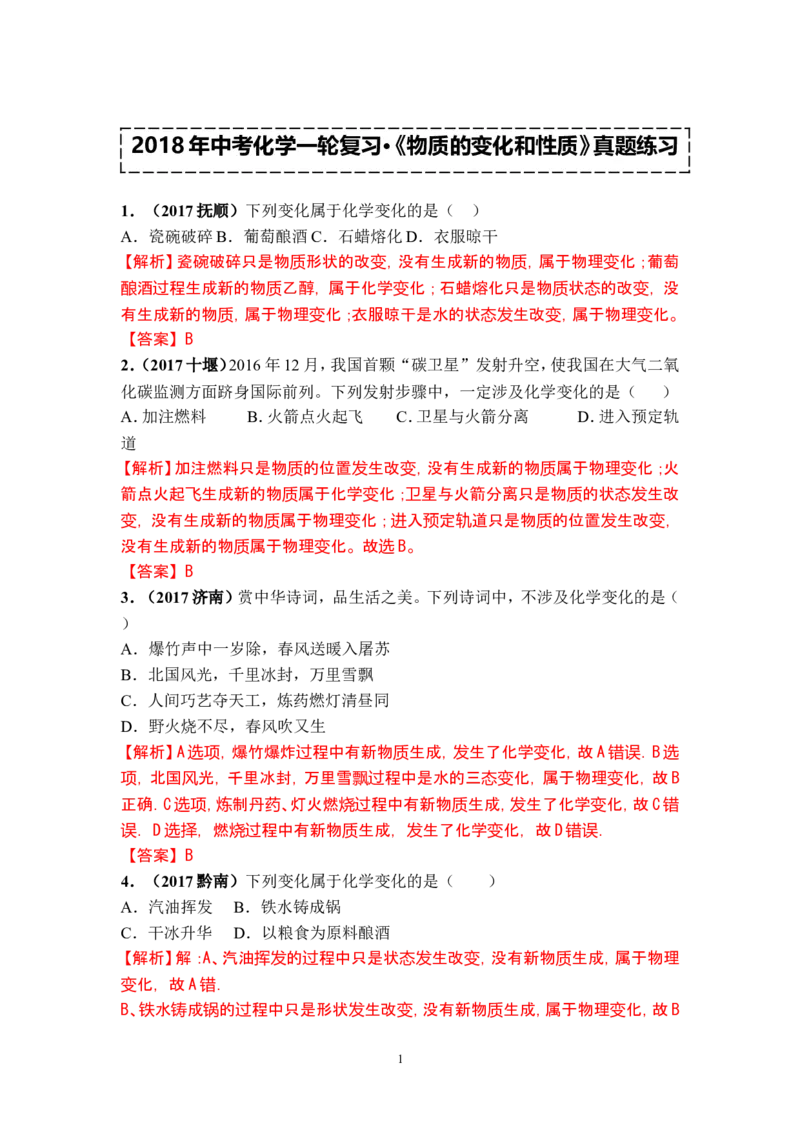 2018年中考化学一轮复习&bull;《物质的变化和性质》真题练习_初中化学_01.人教版初中化学_07.初中化学中考总复习_2018年中考化学一轮复习&bull;