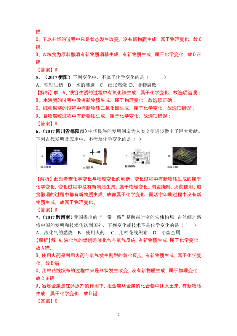 2018年中考化学一轮复习&bull;《物质的变化和性质》真题练习_初中化学_01.人教版初中化学_07.初中化学中考总复习_2018年中考化学一轮复习&bull;