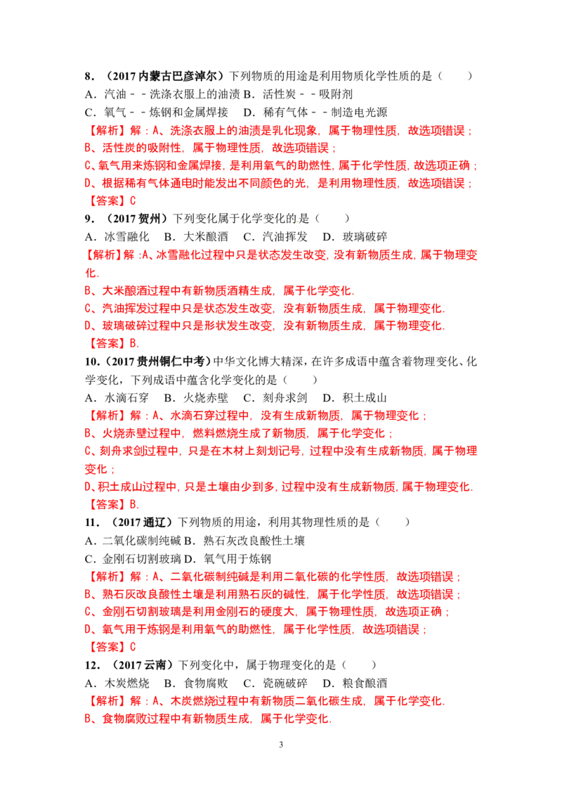 2018年中考化学一轮复习&bull;《物质的变化和性质》真题练习_初中化学_01.人教版初中化学_07.初中化学中考总复习_2018年中考化学一轮复习&bull;