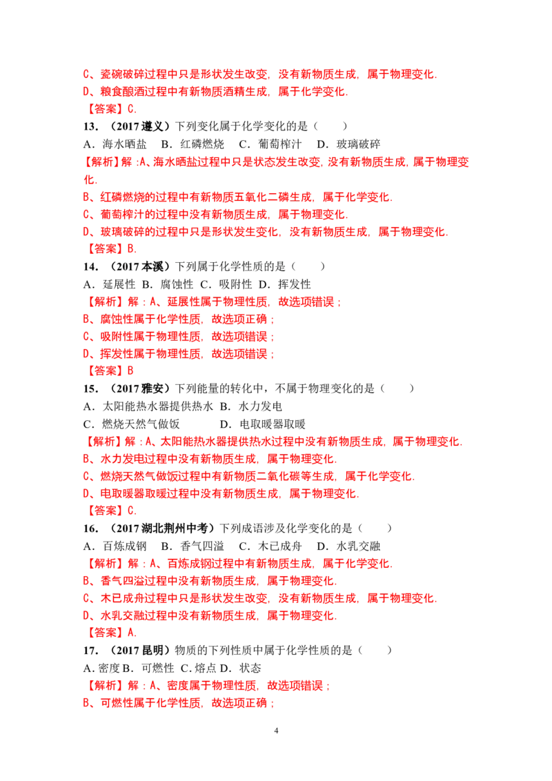 2018年中考化学一轮复习&bull;《物质的变化和性质》真题练习_初中化学_01.人教版初中化学_07.初中化学中考总复习_2018年中考化学一轮复习&bull;