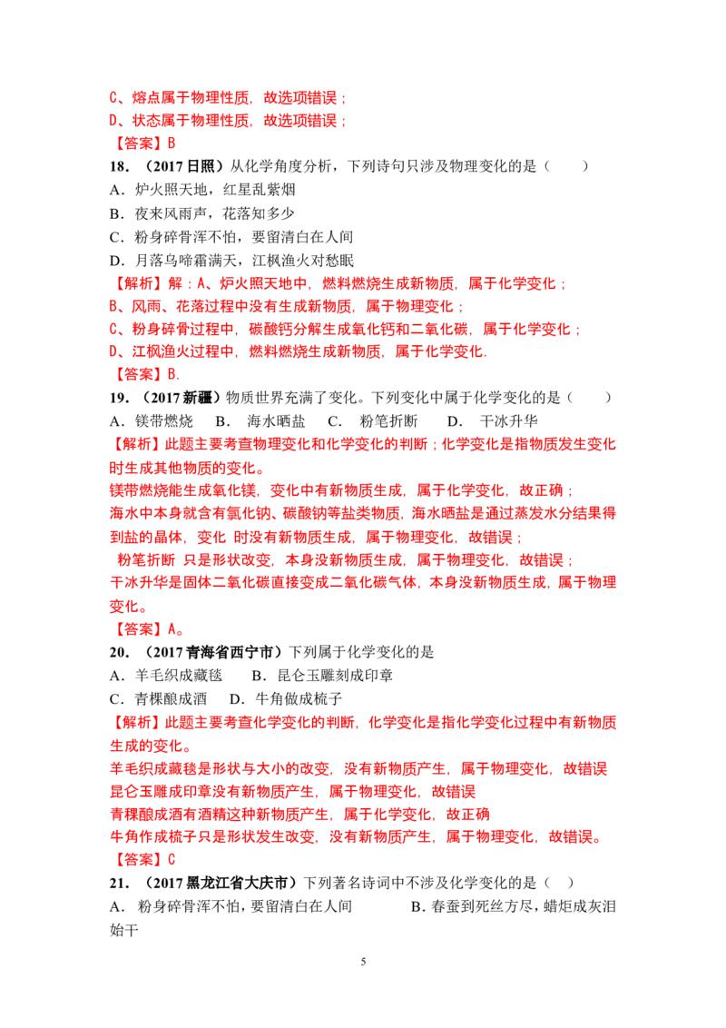 2018年中考化学一轮复习&bull;《物质的变化和性质》真题练习_初中化学_01.人教版初中化学_07.初中化学中考总复习_2018年中考化学一轮复习&bull;