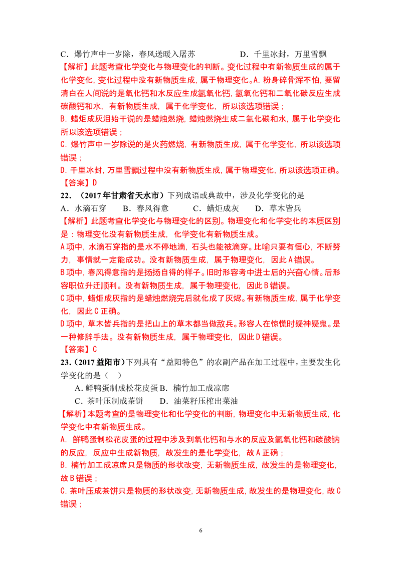 2018年中考化学一轮复习&bull;《物质的变化和性质》真题练习_初中化学_01.人教版初中化学_07.初中化学中考总复习_2018年中考化学一轮复习&bull;