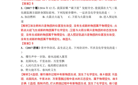 2018年中考化学一轮复习&bull;《物质的变化和性质》真题练习_初中化学_01.人教版初中化学_07.初中化学中考总复习_2018年中考化学一轮复习&bull;