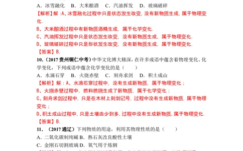2018年中考化学一轮复习&bull;《物质的变化和性质》真题练习_初中化学_01.人教版初中化学_07.初中化学中考总复习_2018年中考化学一轮复习&bull;