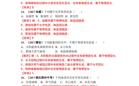 2018年中考化学一轮复习&bull;《物质的变化和性质》真题练习_初中化学_01.人教版初中化学_07.初中化学中考总复习_2018年中考化学一轮复习&bull;