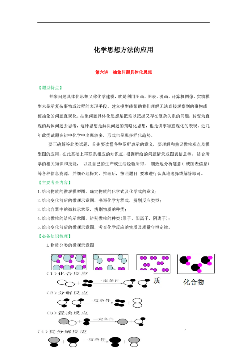 2018届中考化学总复习专题突破讲义：第六讲抽象问题具体化思想_初中化学_01.人教版初中化学_07.初中化学中考总复习_2018届中考化学总复习专题突破讲义