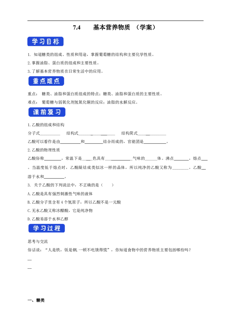 新教材精创7.4基本营养物质学案（2）-人教版高中化学必修第二册_高化_2025春-人教版高中化学_02新版高中化学必修二_2.课件+教案+学案+练习配套版_学案