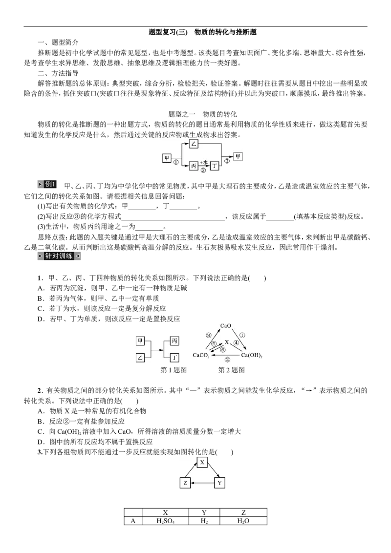 2018年中考复习化学考点解读：题型复习(三)物质的转化与推断题_初中化学_01.人教版初中化学_07.初中化学中考总复习_2018年中考复习化学考点解读