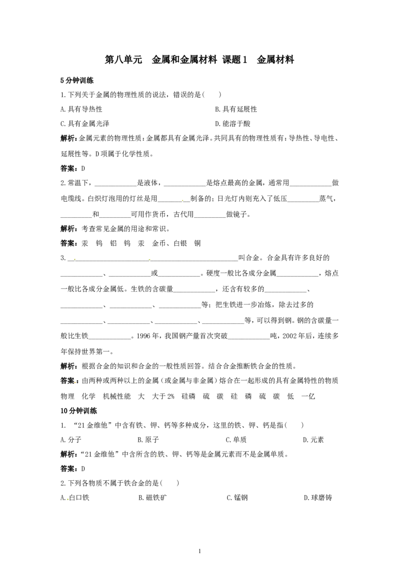 初中化学九年级下册同步练习及答案第8单元课题1金属材料_初中化学_01.人教版初中化学_01.初中化学课件PPT--教案--试题_初中化学全套_化学试题