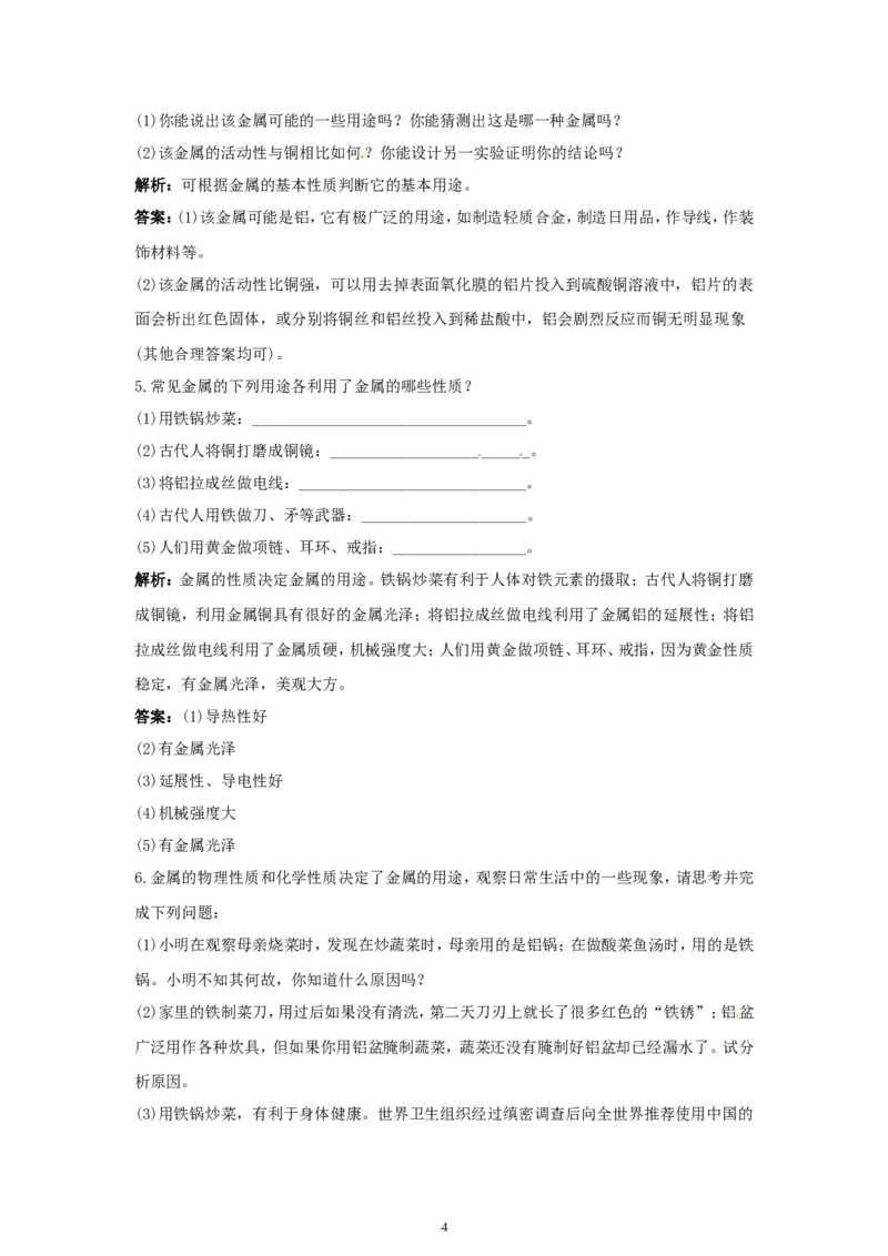 初中化学九年级下册同步练习及答案第8单元课题1金属材料_初中化学_01.人教版初中化学_01.初中化学课件PPT--教案--试题_初中化学全套_化学试题