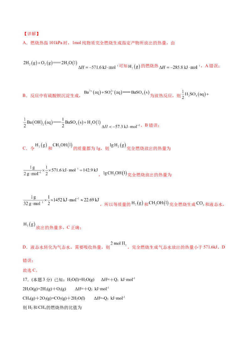 第04讲第一章《化学反应的热效应》单元测试（基础巩固）（教师版）_高化_595801221724高中化学新人教版选择性必修一二三电子版教案PPT课件高中试卷_选择性必修1册（人教版）_讲义