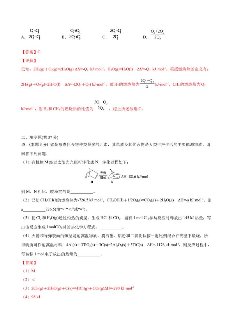 第04讲第一章《化学反应的热效应》单元测试（基础巩固）（教师版）_高化_595801221724高中化学新人教版选择性必修一二三电子版教案PPT课件高中试卷_选择性必修1册（人教版）_讲义