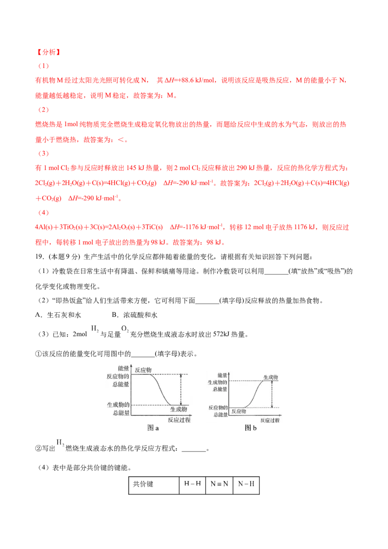 第04讲第一章《化学反应的热效应》单元测试（基础巩固）（教师版）_高化_595801221724高中化学新人教版选择性必修一二三电子版教案PPT课件高中试卷_选择性必修1册（人教版）_讲义