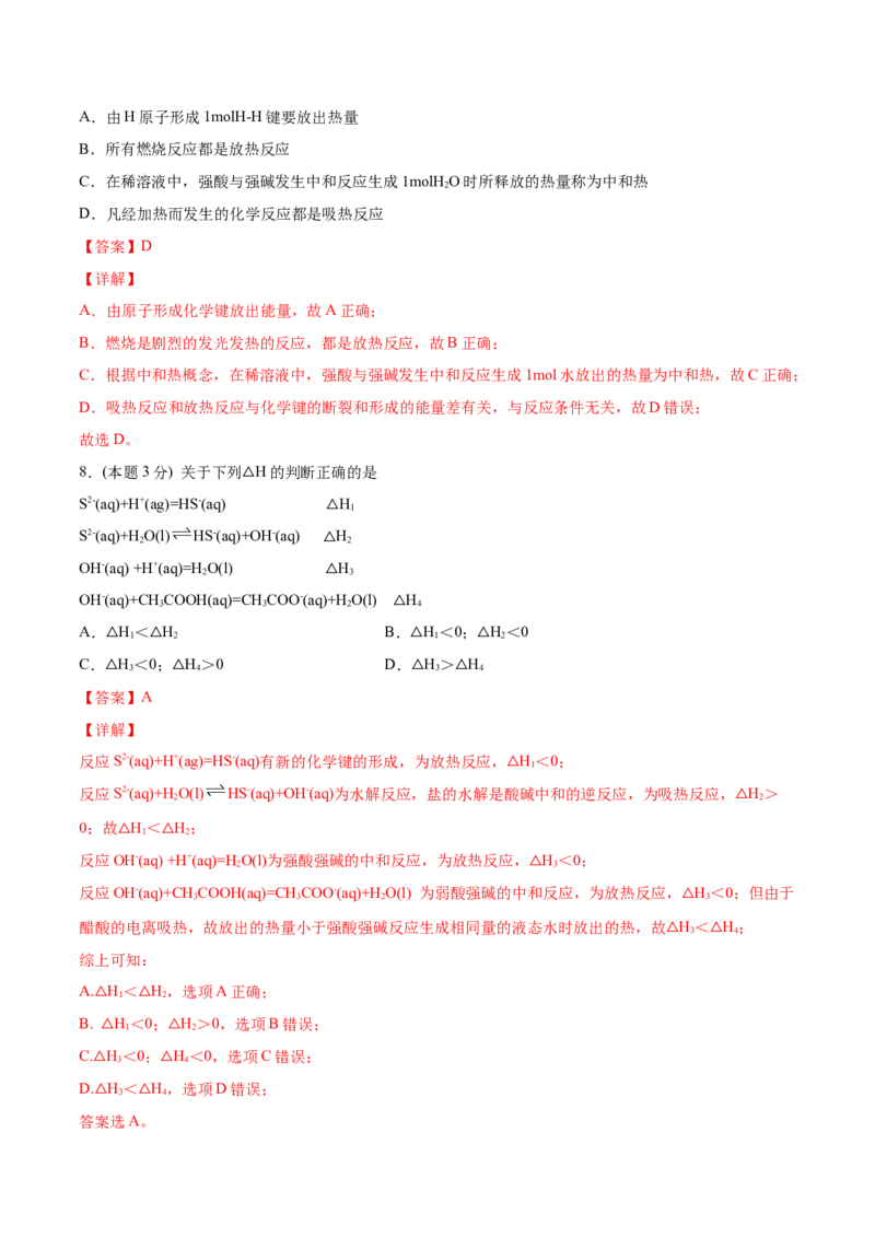 第04讲第一章《化学反应的热效应》单元测试（基础巩固）（教师版）_高化_595801221724高中化学新人教版选择性必修一二三电子版教案PPT课件高中试卷_选择性必修1册（人教版）_讲义