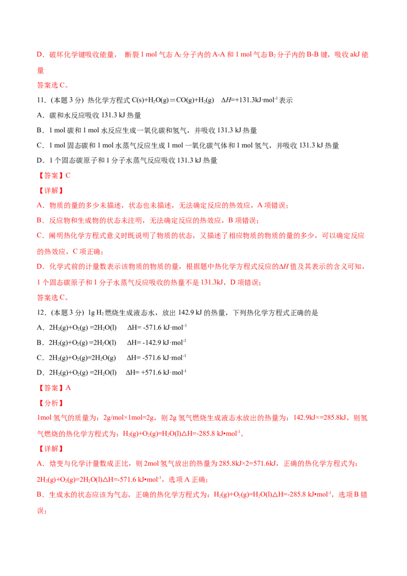 第04讲第一章《化学反应的热效应》单元测试（基础巩固）（教师版）_高化_595801221724高中化学新人教版选择性必修一二三电子版教案PPT课件高中试卷_选择性必修1册（人教版）_讲义