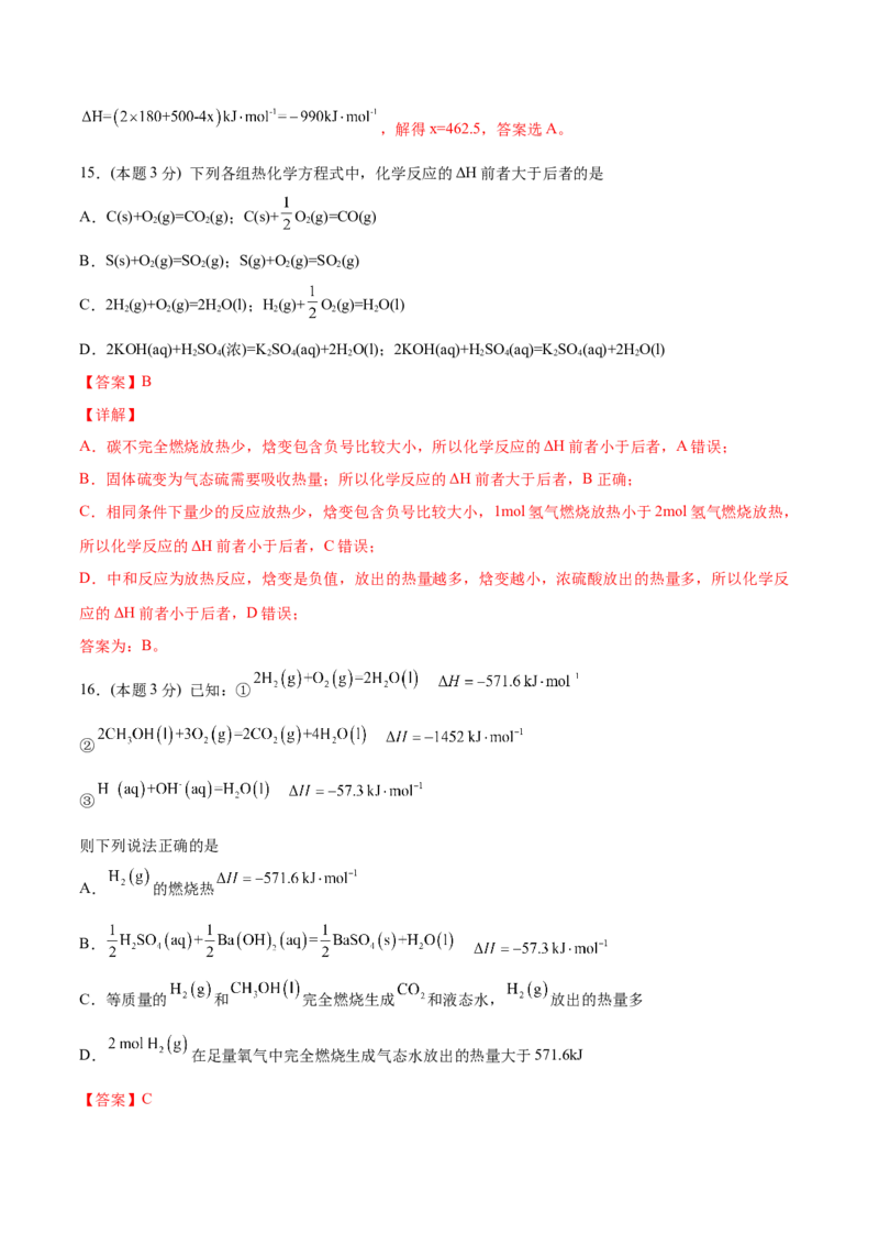 第04讲第一章《化学反应的热效应》单元测试（基础巩固）（教师版）_高化_595801221724高中化学新人教版选择性必修一二三电子版教案PPT课件高中试卷_选择性必修1册（人教版）_讲义