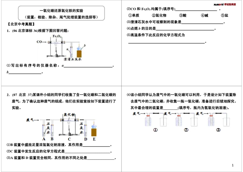 一氧化碳还原氧化铁的实验（装置：检验、除杂、尾气处理装置的选择等）_初中化学_01.人教版初中化学_03.初中化学专项视频_104302013学年秋季初三化学满分冲刺班15讲