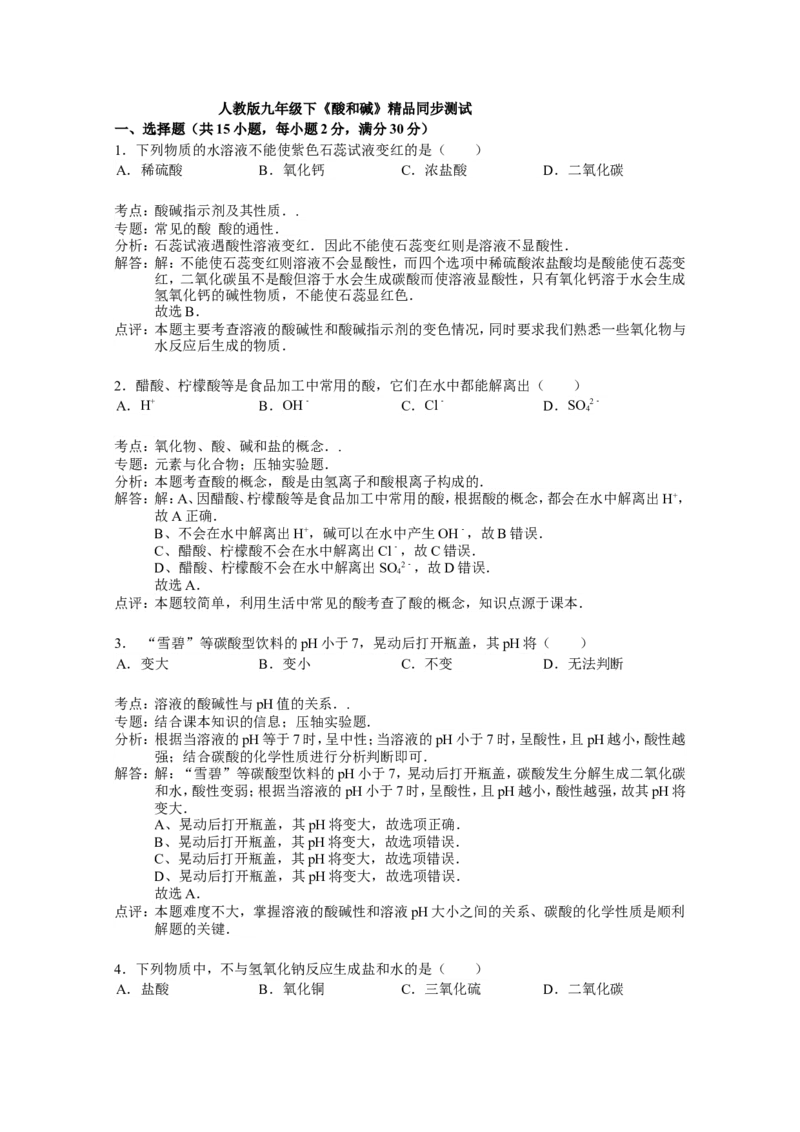人教版九年级下《酸和碱》精品同步测试（解析版）_初中化学_01.人教版初中化学_01.初中化学课件PPT--教案--试题_初中化学18年试卷_人教版九年级化学下册2018