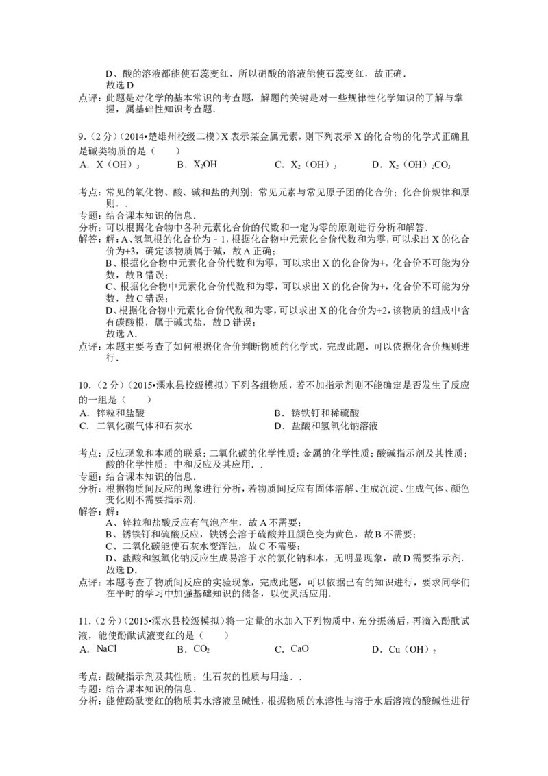 人教版九年级下《酸和碱》精品同步测试（解析版）_初中化学_01.人教版初中化学_01.初中化学课件PPT--教案--试题_初中化学18年试卷_人教版九年级化学下册2018